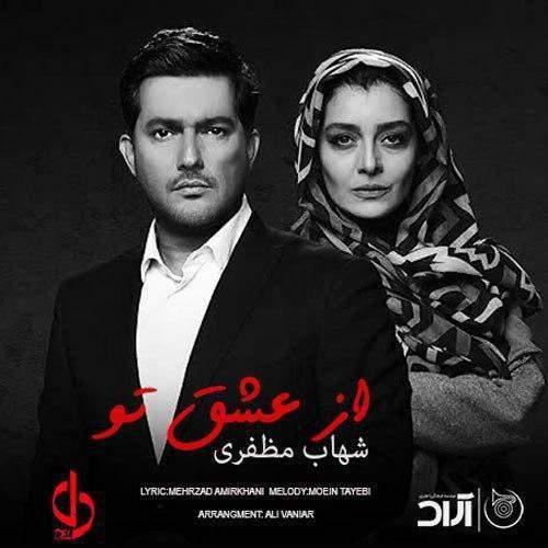 دانلود آهنگ بنام از عشق تو با صدای شهاب مظفری