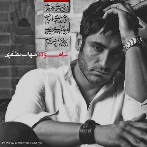 دانلود آهنگ بنام شاهزاده با صدای شهاب مظفری