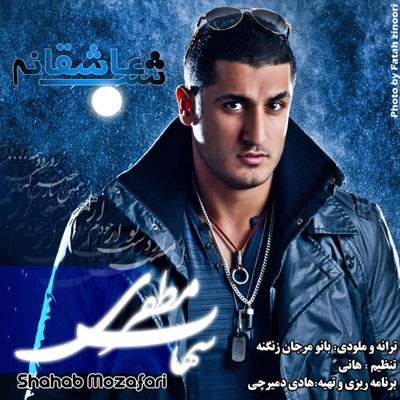 دانلود آهنگ بنام یک شب عاشقانه با صدای شهاب مظفری