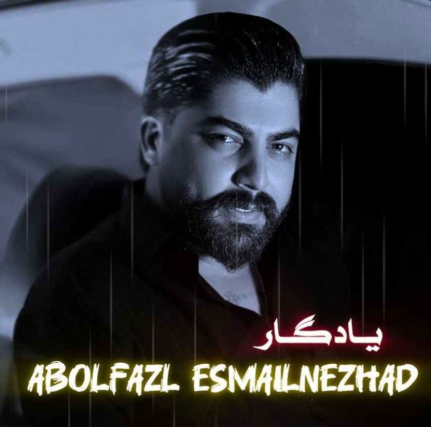 دانلود آهنگ بنام یادگار با صدای ابوالفضل اسماعیل نژاد