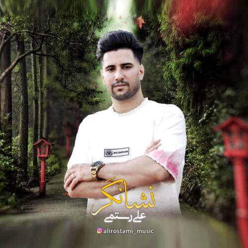 دانلود آهنگ بنام  با صدای علی رستمی