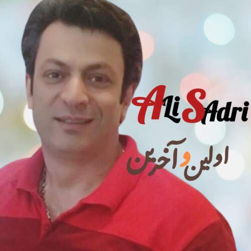 دانلود آهنگ بنام اولین و آخرین با صدای علی صدری