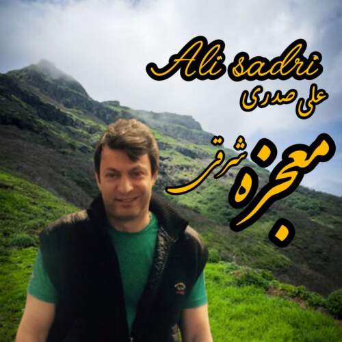دانلود آهنگ بنام معجزه شرقی با صدای علی صدری