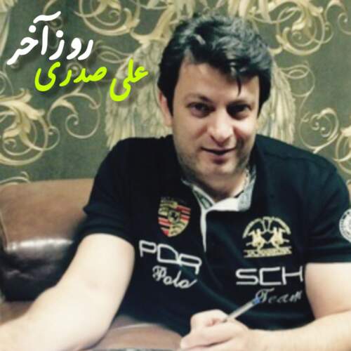 دانلود آهنگ بنام روز آخر با صدای علی صدری