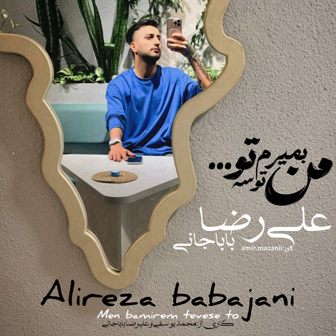دانلود آهنگ بنام من بمیرم توسه با صدای علیرضا باباجانی