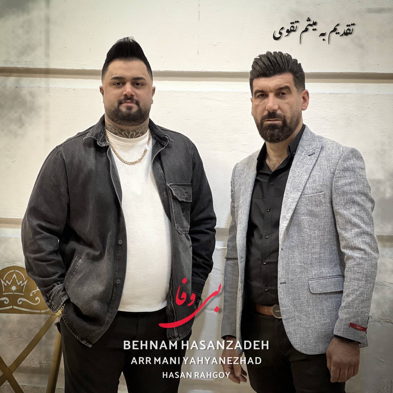 دانلود آهنگ بنام بی وفا با صدای صفر گلردی و بهنام حسن زاده