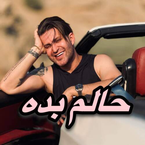 دانلود آهنگ بنام حالم بده با صدای فرزین گلد