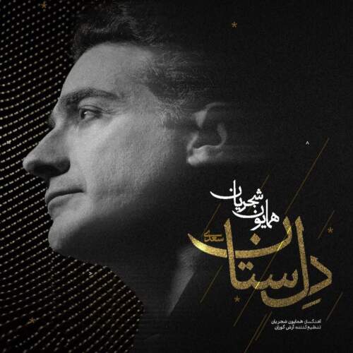 دانلود آهنگ بنام دل ستان با صدای همایون شجریان