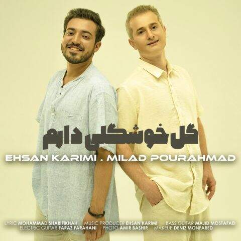 دانلود آهنگ بنام گل خوشگلی دارم با صدای میلاد پور احمد و احسان کریمی