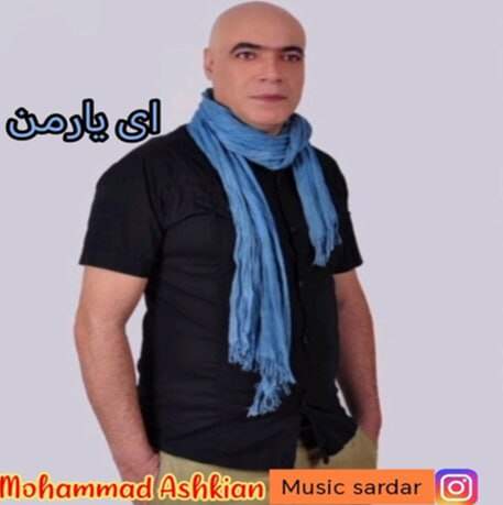 دانلود آهنگ بنام ای یار من با صدای محمد اشکیان
