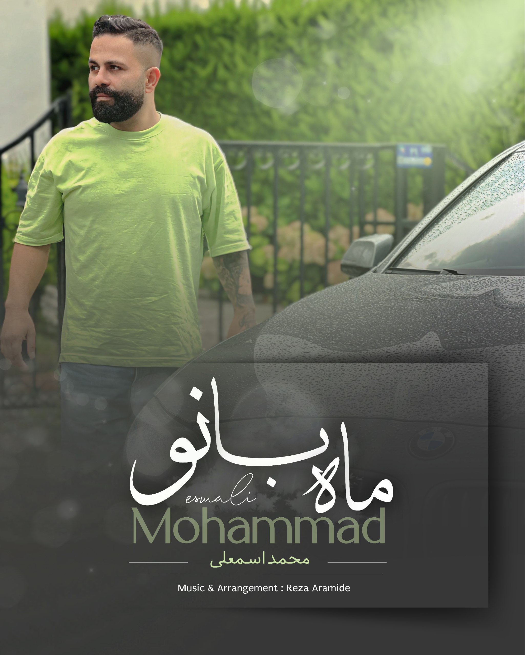 دانلود آهنگ بنام ماه بانو با صدای محمد اسمعلی