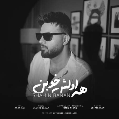دانلود آهنگ بنام همه اولش خوبن با صدای شاهین بنان