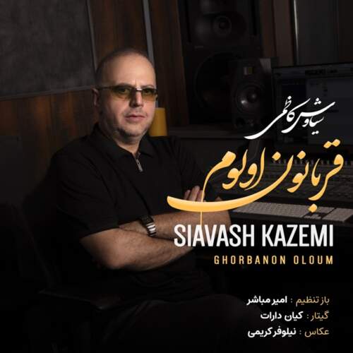 دانلود آهنگ بنام قربانون اولوم با صدای سیاوش کاظمی
