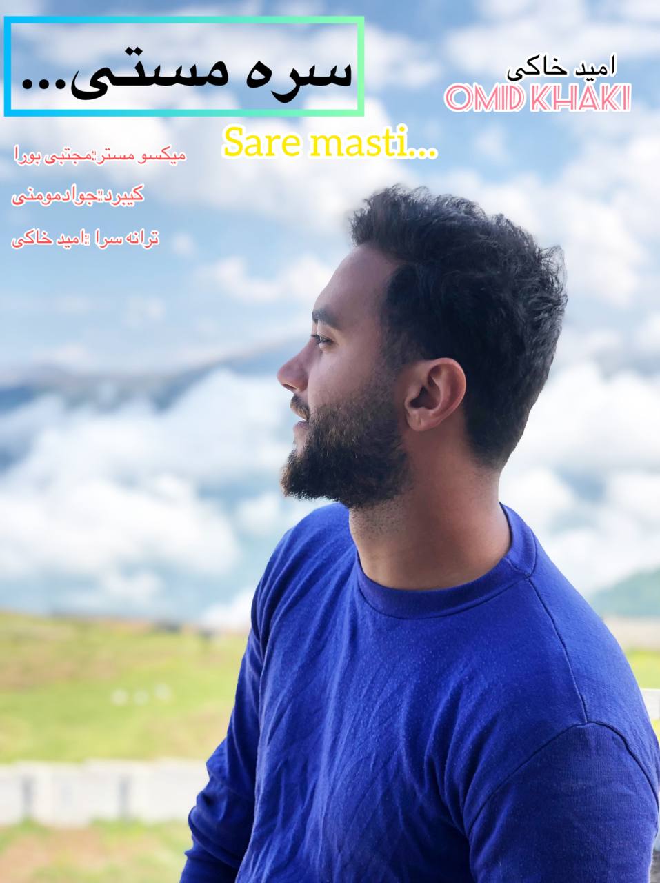 دانلود آهنگ بنام سر مستی با صدای امید خاکی