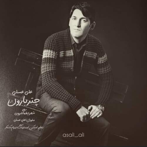 دانلود آهنگ بنام چتر بارون با صدای علی عسلی