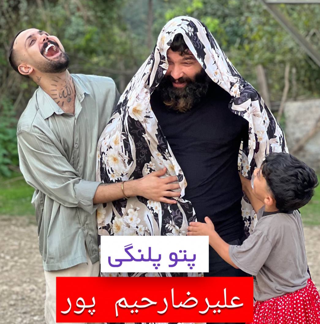 دانلود آهنگ بنام پتو پلنگی با صدای علیرضا رحیم پور