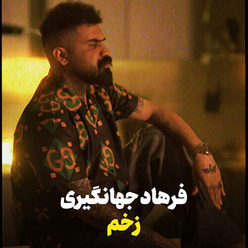 دانلود آهنگ بنام  با صدای فرهاد جهانگیری