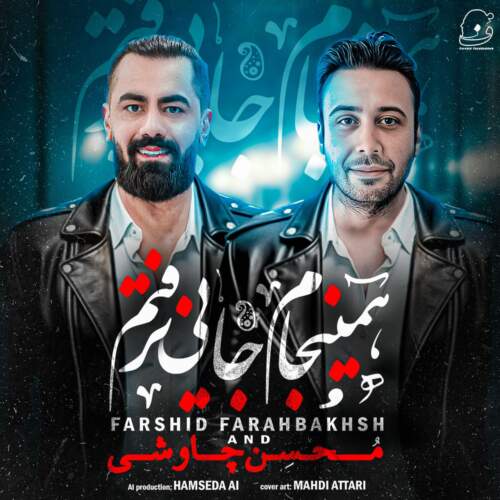 دانلود آهنگ بنام همینجام جایی نرفتم (محسن چاوشی هوش مصنوعی) با صدای فرشید فرح بخش