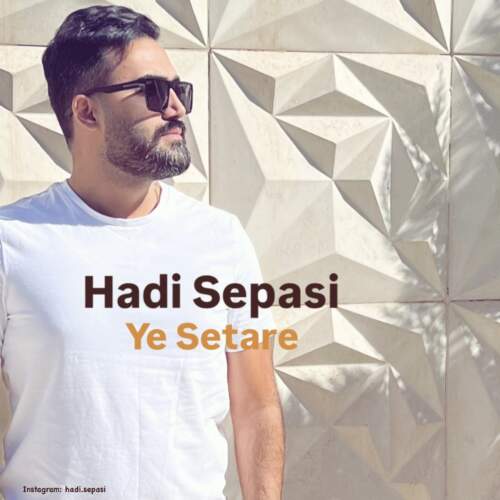 دانلود آهنگ بنام یه ستاره با صدای هادی سپاسی