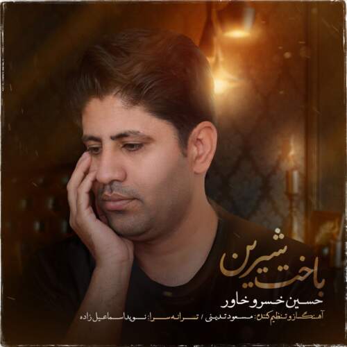 دانلود آهنگ بنام باخت شیرین با صدای حسین خسروخاور