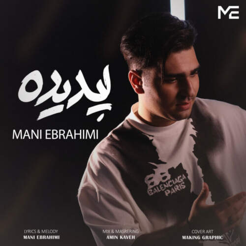 دانلود آهنگ بنام پدیده با صدای مانی ابراهیمی