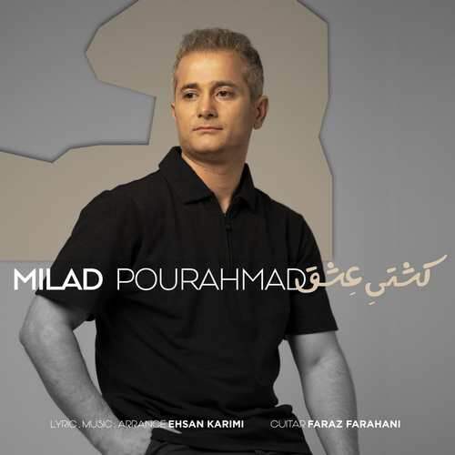 دانلود آهنگ بنام کشتی عشق با صدای میلاد پور احمد