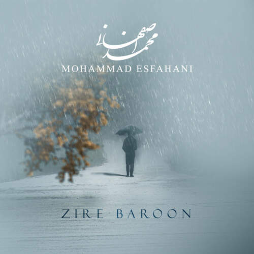 دانلود آهنگ بنام زیر بارون با صدای محمد اصفهانی