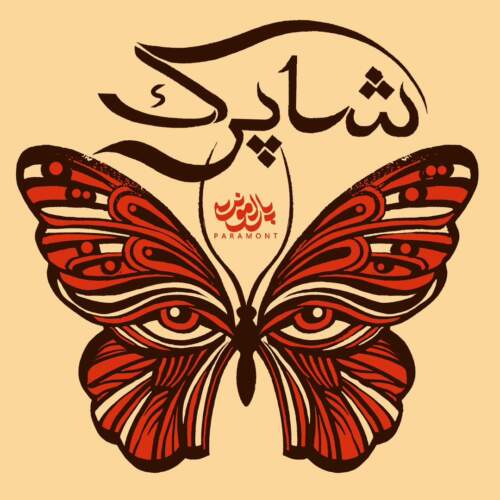 دانلود آهنگ بنام شاپرک با صدای پارامونت