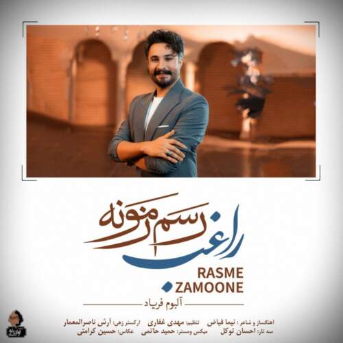 دانلود آهنگ بنام رسم زمونه با صدای راغب