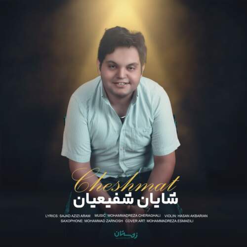 دانلود آهنگ بنام چشمات با صدای شایان شفیعیان