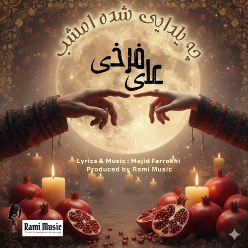 دانلود آهنگ بنام چه یلدایی بشه امشب از علی فرخی