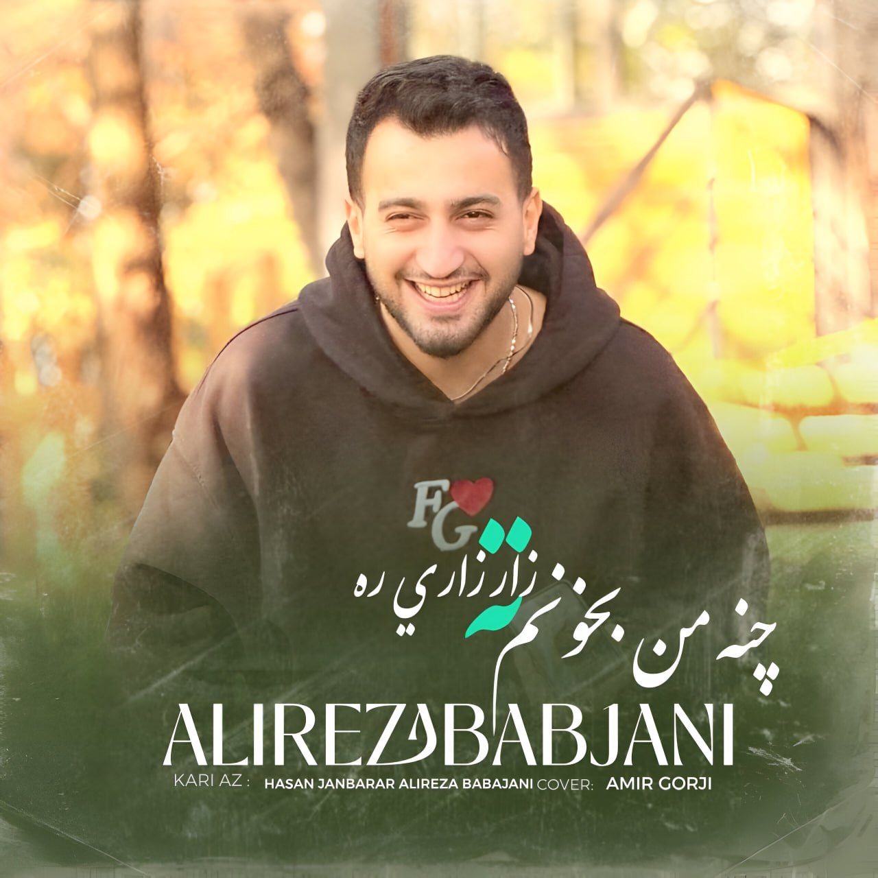 دانلود آهنگ بنام چنه من بخونم ته زار زاری ره از علیرضا باباجانی