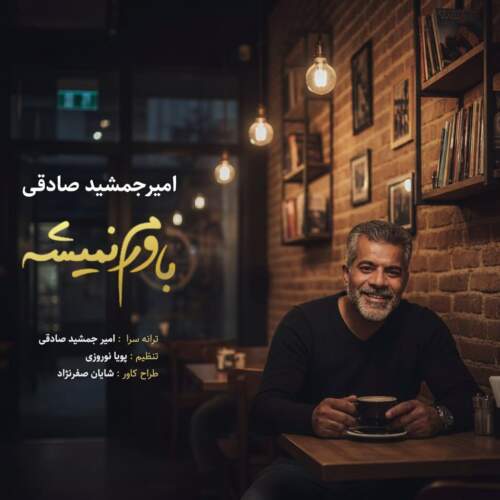 دانلود آهنگ بنام باورم نمیشه از امیر جمشید صادقی