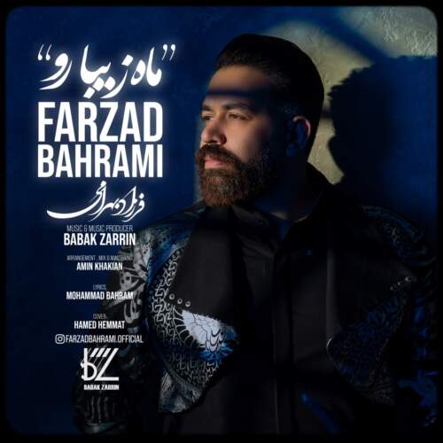 دانلود آهنگ بنام ماه زیبا رو از فرزاد بهرامی
