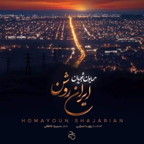 دانلود آهنگ بنام ایران روشن از همایون شجریان