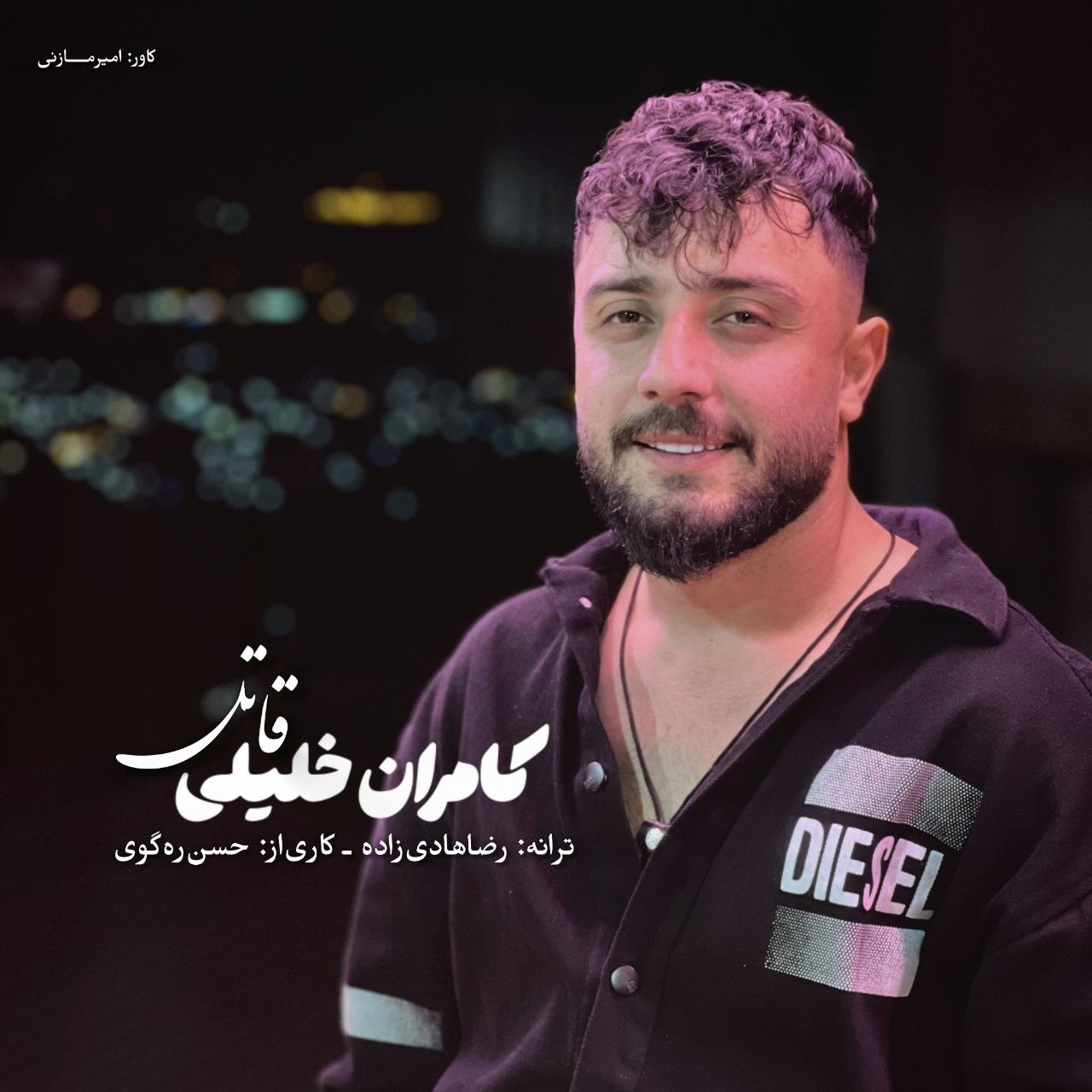 دانلود آهنگ بنام قاتل از کامران خلیلی