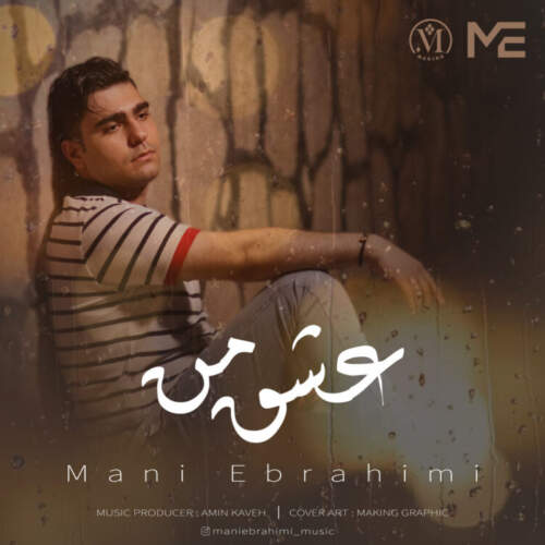دانلود آهنگ بنام عشق من از مانی ابراهیمی