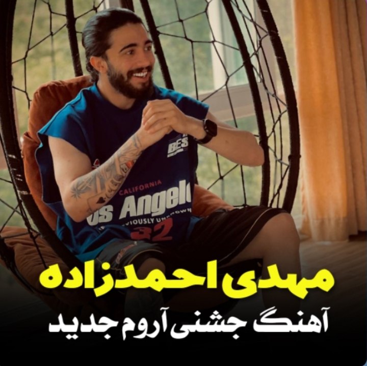 دانلود آهنگ بنام آسمون منی با صدای ماهان بهرام خان