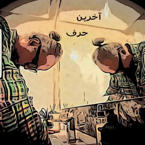 دانلود آهنگ بنام آخرین حرف از دی جی پژمان باقری