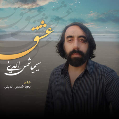 دانلود آهنگ بنام عشق از یحیا شمس الدینی