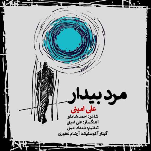 دانلود آهنگ بنام مرد بیدار از علی امینی