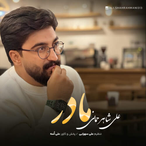 دانلود آهنگ بنام مادر از علی شاهرحمانی