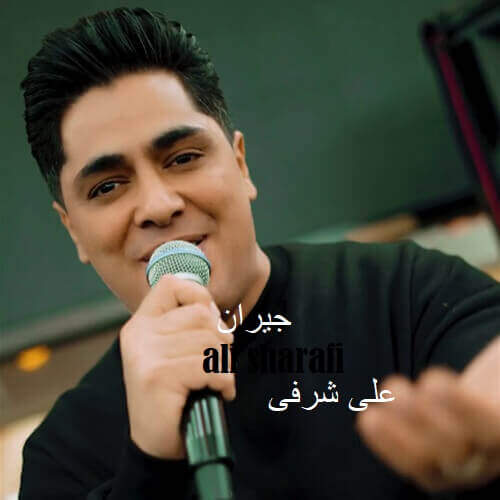دانلود آهنگ بنام  از علی شرفی