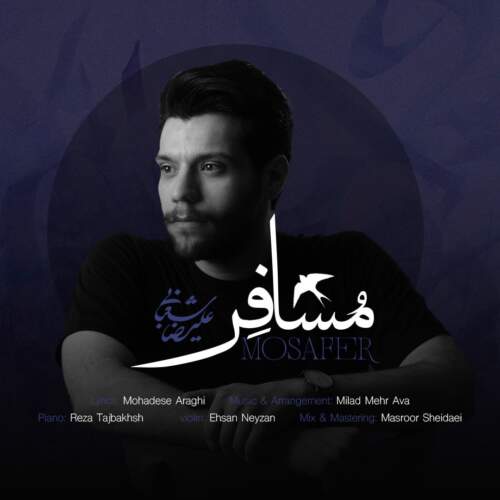 دانلود آهنگ بنام مسافر از علیرضا شعبانی