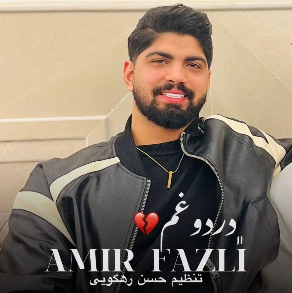 دانلود آهنگ بنام درد و غم از امیر فضلی