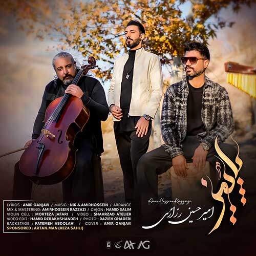 دانلود آهنگ بنام پاییز از امیرحسین رزازی
