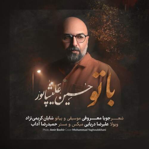 دانلود آهنگ بنام با تو از حسین علیشاپور
