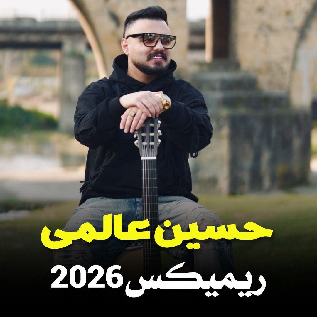دانلود آهنگ بنام ریمیکس 2026 از حسین عالمی