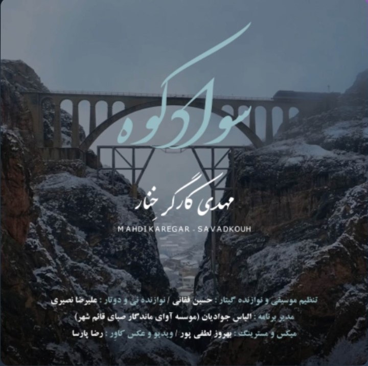 دانلود آهنگ بنام سوادکوه از مهدی کارگر