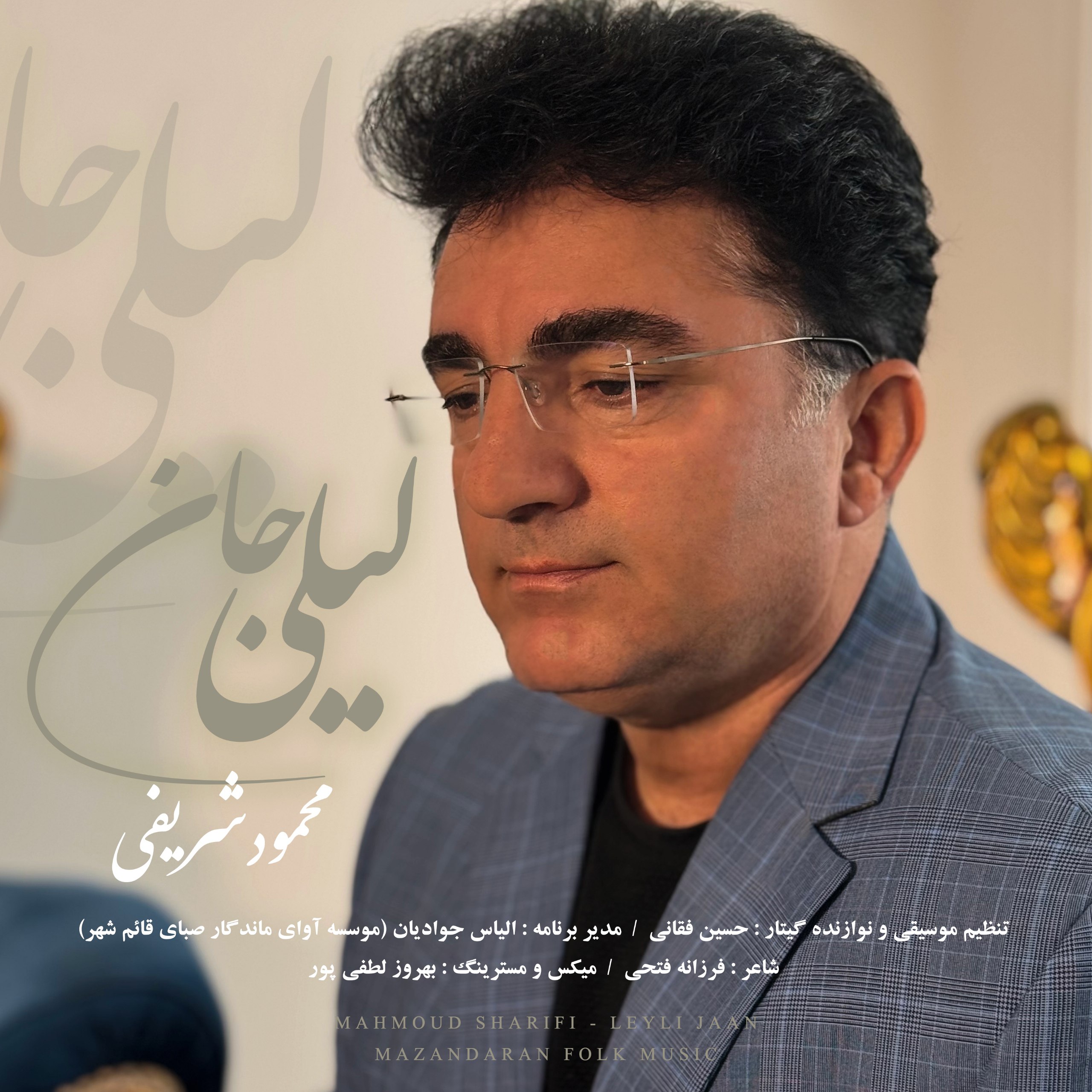 دانلود آهنگ بنام لیلی جان از محمود شریفی